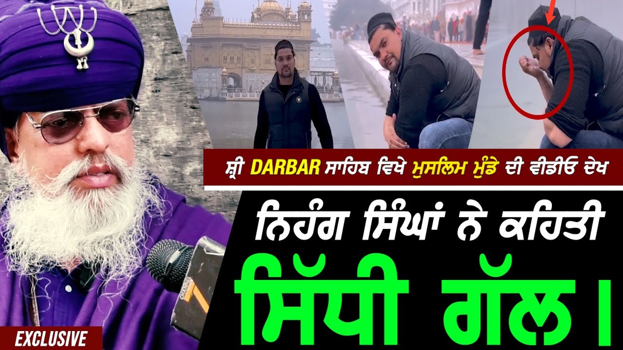 ਸ਼੍ਰੀ Darbar ਸਾਹਿਬ 'ਚ Muslim ਮੁੰਡੇ ਦੀ Viral Video ਦੇਖਣ ਬਾਅਦ Nihang ਸਿੰਘਾਂ ਨੇ ਕਰਤੀ ਸਿੱਧੀ ਗੱਲ !!