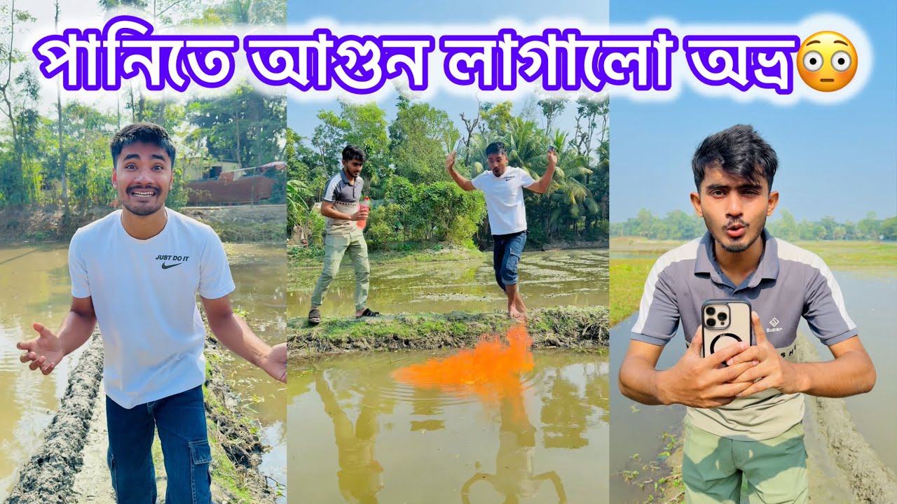 পানিতে আগুন লাগাতে গিয়ে কি হলো দেখুন😳|| একটি শিক্ষনীয় ভিডিও || Avro entertainment 