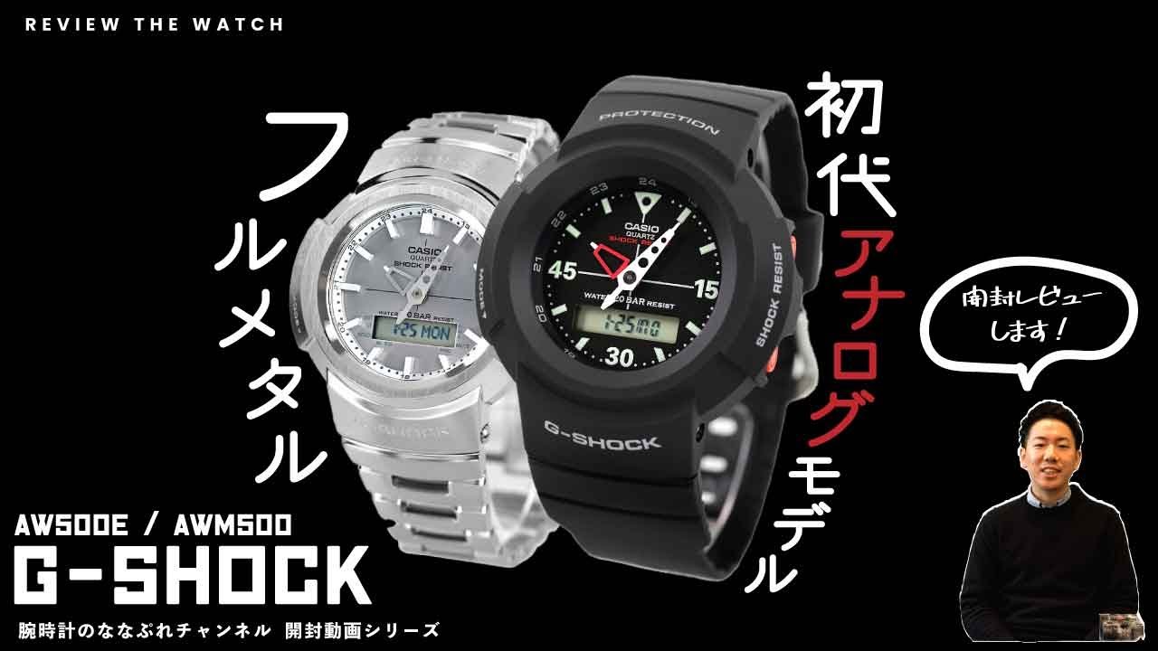 【腕時計開封 052】CASIO G-SHOCK /カシオ ジーショック /  AW-500E/AWM-500 をレビュー！