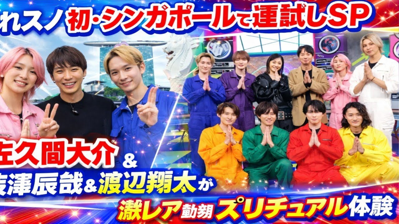 🚨初の海外ロケで奇跡連発!?🌏「それスノ」シンガポールSP🔥佐久間大介が幻の激レア動物を追う！深澤辰哉＆渡辺翔太が衝撃スピリチュアル体験😱✨