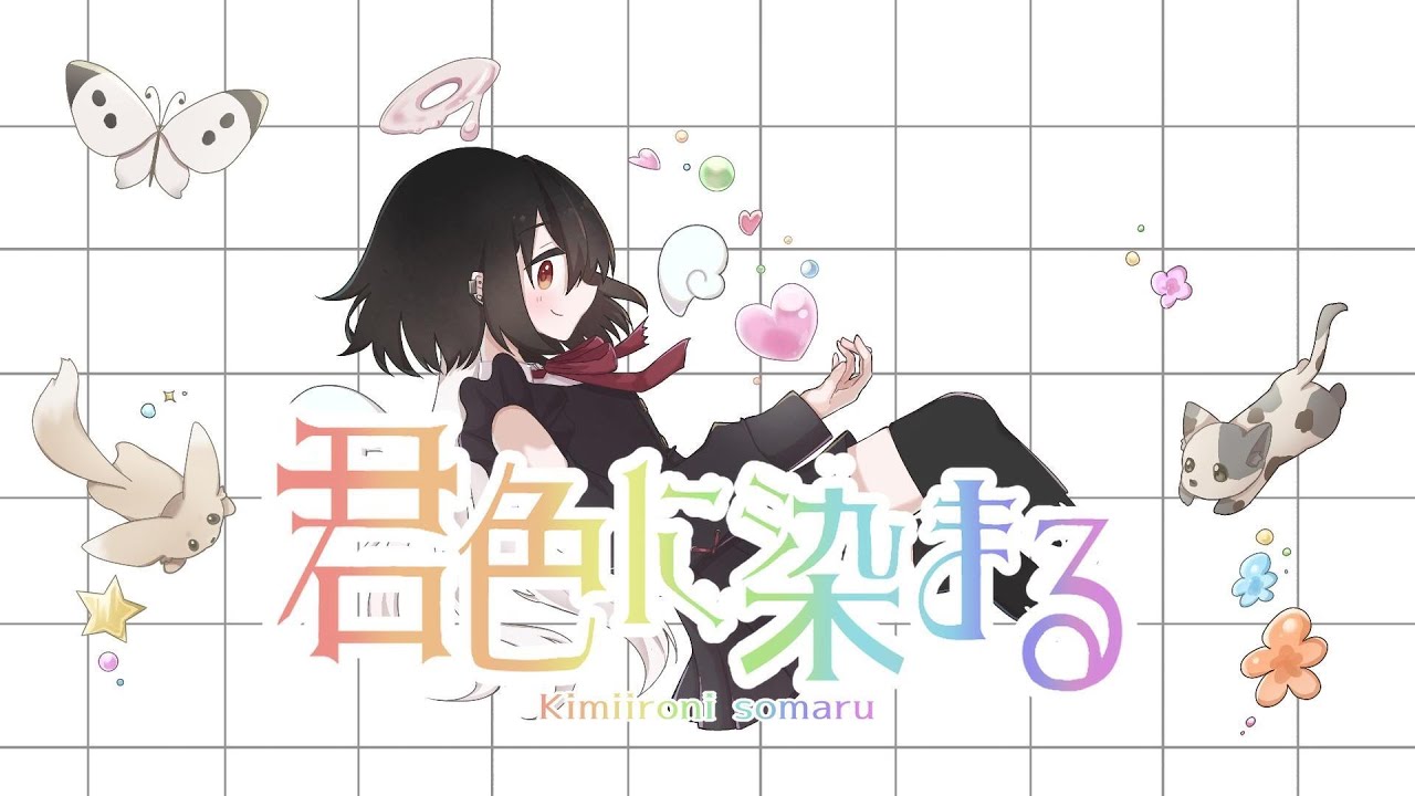 【オリジナルMV】君色に染まる歌ってみた△▼神流れま