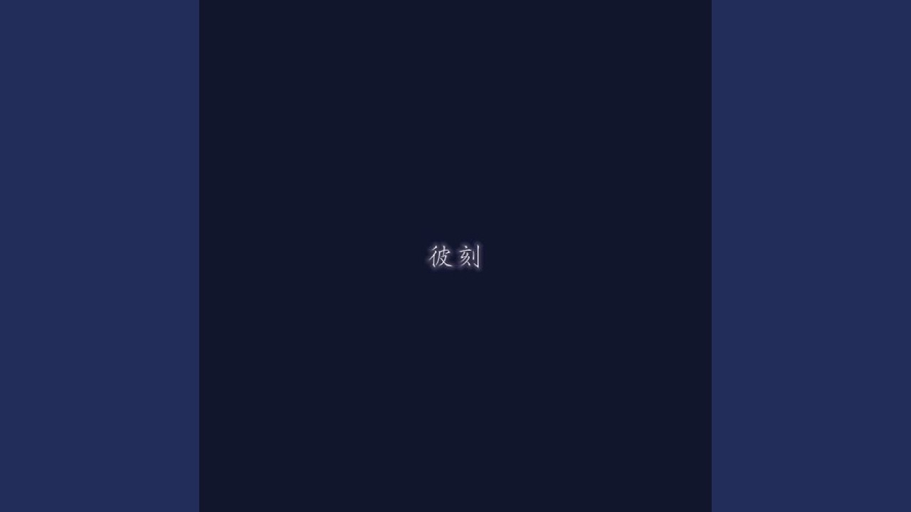 彼刻