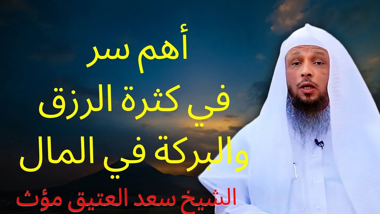 أهم سر فى كثرة الرزق وزيادة البركه فى المال هنيئـا لمن داوم عليه رووووعة الش | الشيخ سعد العتيق مؤث