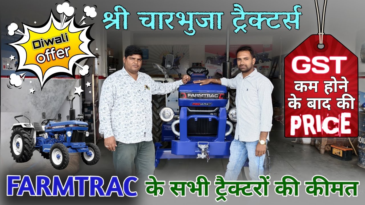 Farmtrac all tractor new price after gst| farmtrac टैक्टर की नई कीमतें gst कम होने के बाद। #farmtrac