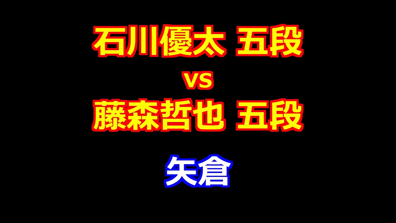 26年02月05日第84期順位戦Ｃ級２組９回戦 先手 石川優太 五段 vs 後手 藤森哲也 五段
