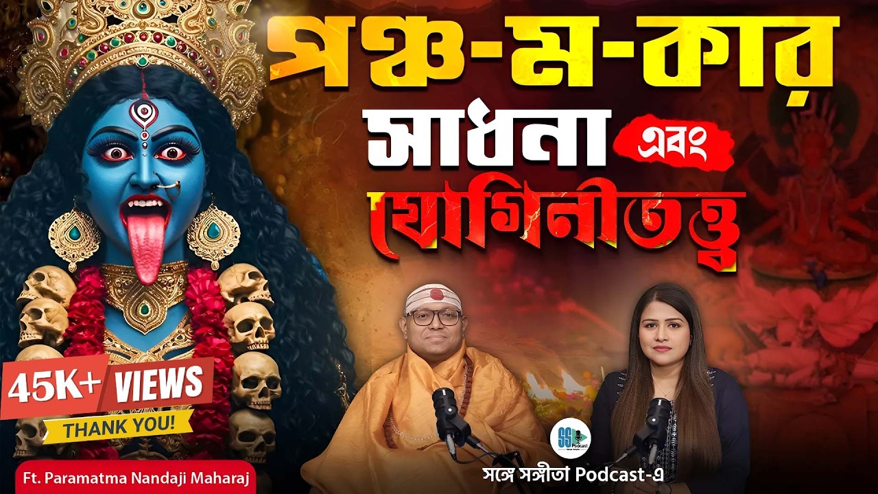 পঞ্চ-ম-কার সাধনার গুপ্ত রহস্য! | Panchamakar | Tantra Sadhana | Vamachara | Yogini | Bengali Podcast