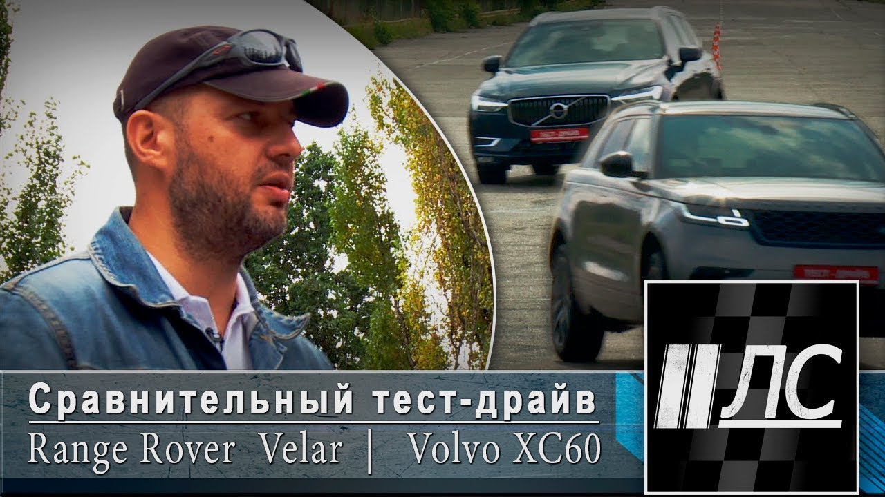 Сравнительный тест-драйв Range Rover Velar VS Volvo XC60. 