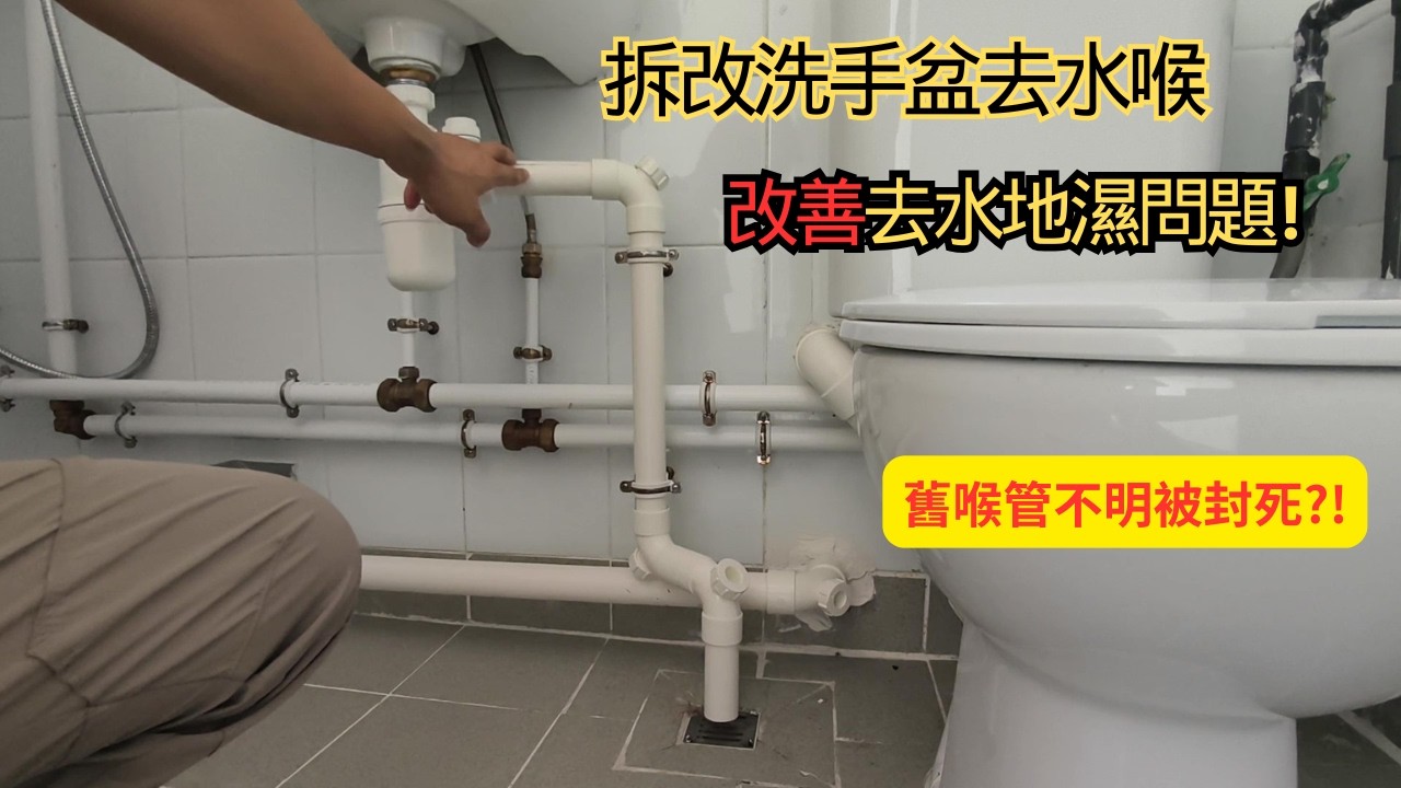 改善洗手盆去水喉地濕問題 | 點解封咗條去水喉呢 !?