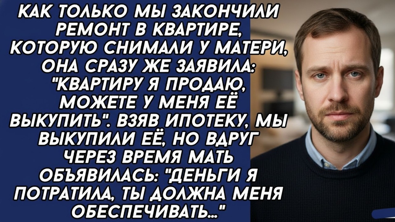 Деньги я от продажи квартиры потратила, теперь ты должна меня содержать,  заявила обнаглевшая мать