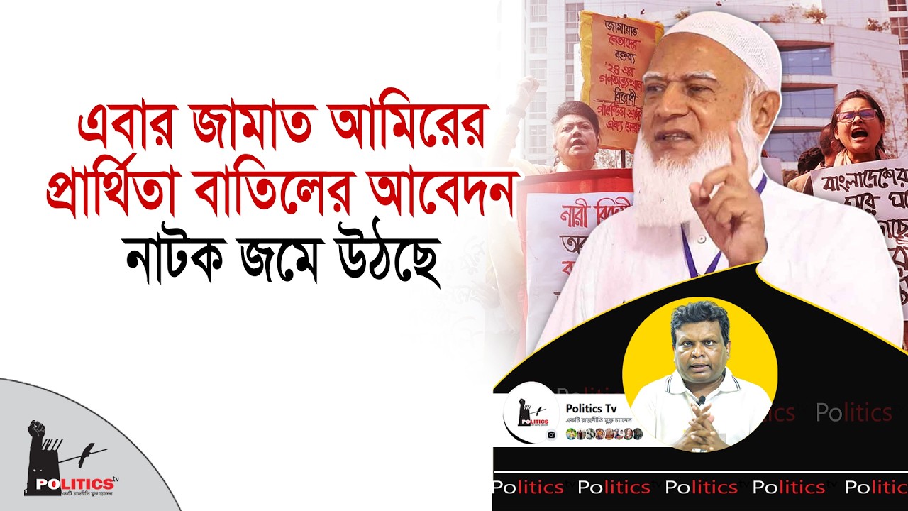 এবার জামাত আমিরের প্রার্থিতা বাতিলের আবেদন, নাটক জমে উঠছে  | Dr  Shafiqur Rahman | Jamaat Islami