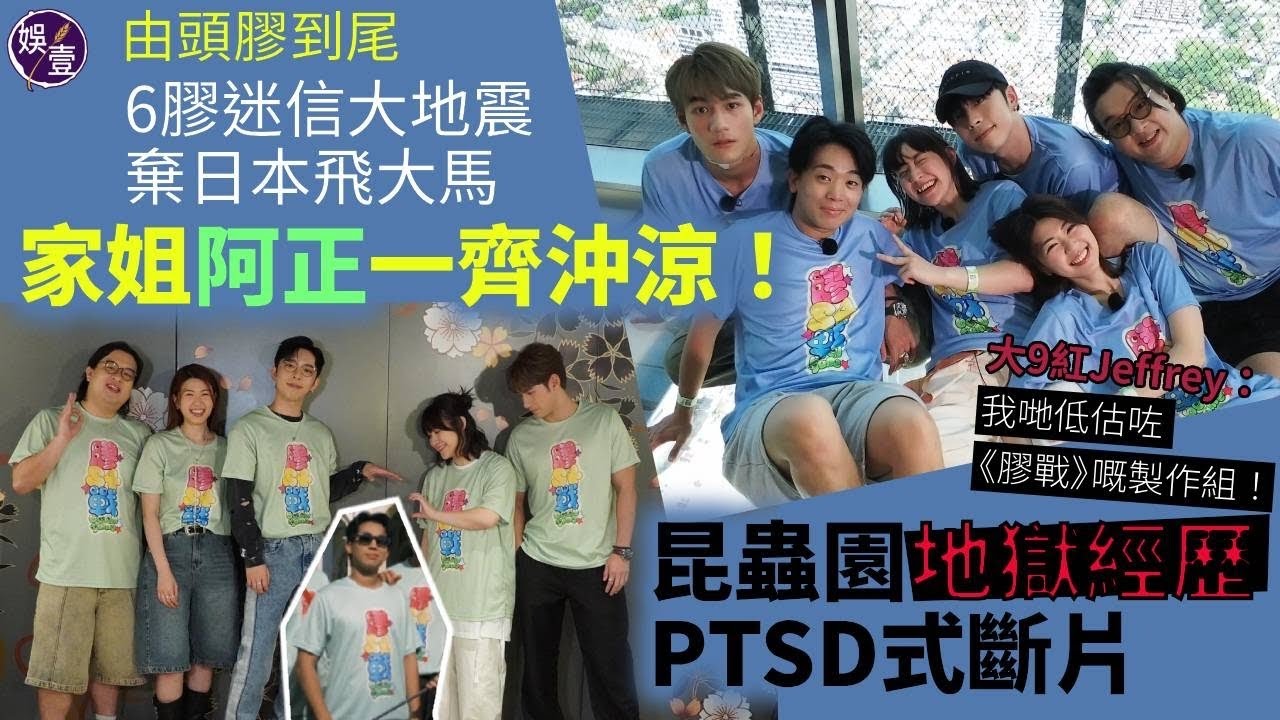 6膠訪問｜由頭膠到尾 6膠迷信大地震 棄日本飛大馬｜家姐阿正一齊沖涼 昆蟲園地獄經歷 PTSD式斷片 大9紅Jeffrey：我哋低估咗《膠戰》嘅製作組（#jeffrey #edan #6膠 #膠戰）