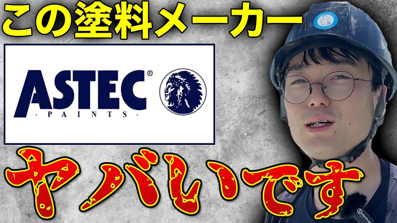【ヤバすぎる塗料】外壁塗装のプロが語る「アステックペイント」の評判と本音とは｜価格・アフターサポート