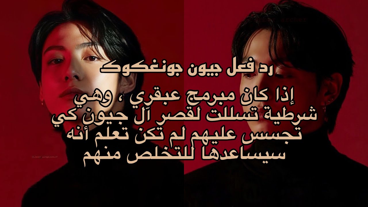 رد فعل جيون جونغكوك إذا كان مبرمج عبقري ، وهي شرطية تسللت لقصر آل جيون..الجزء الثاني