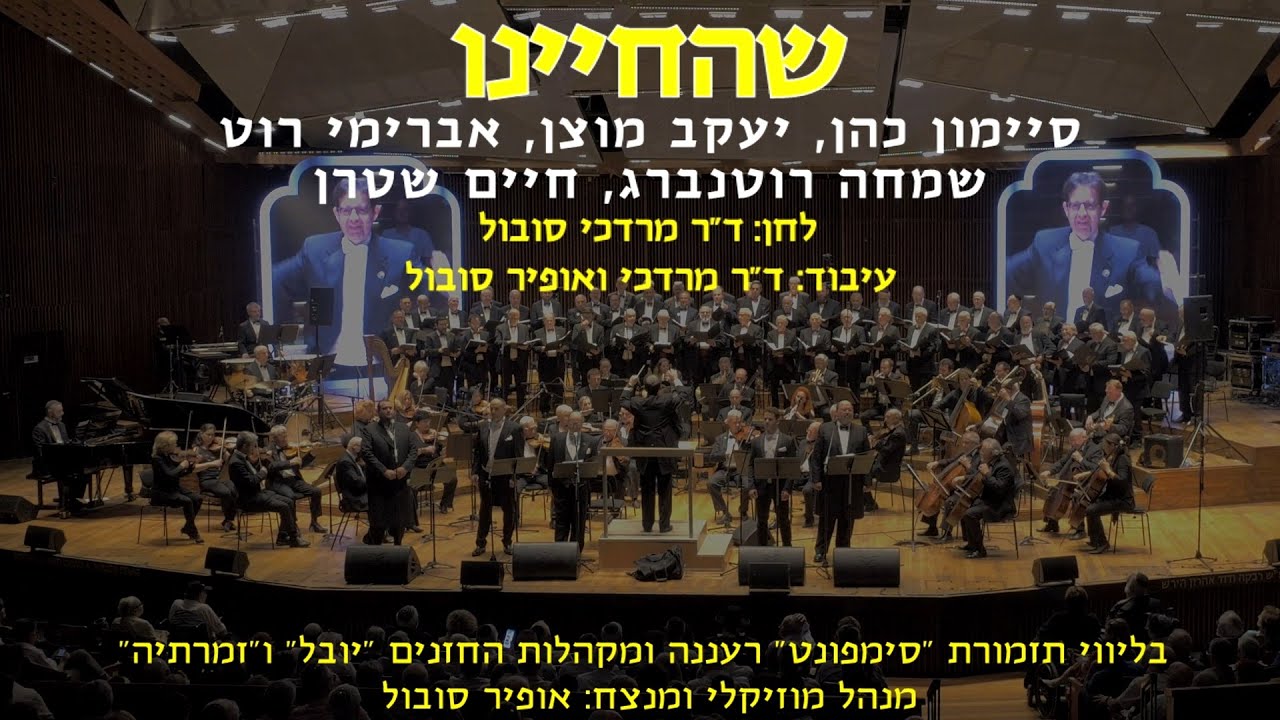 Shehecheyanu - 5 Cantors & Ofir Sobol / שהחיינו - 5 חזנים ואופיר סובול
