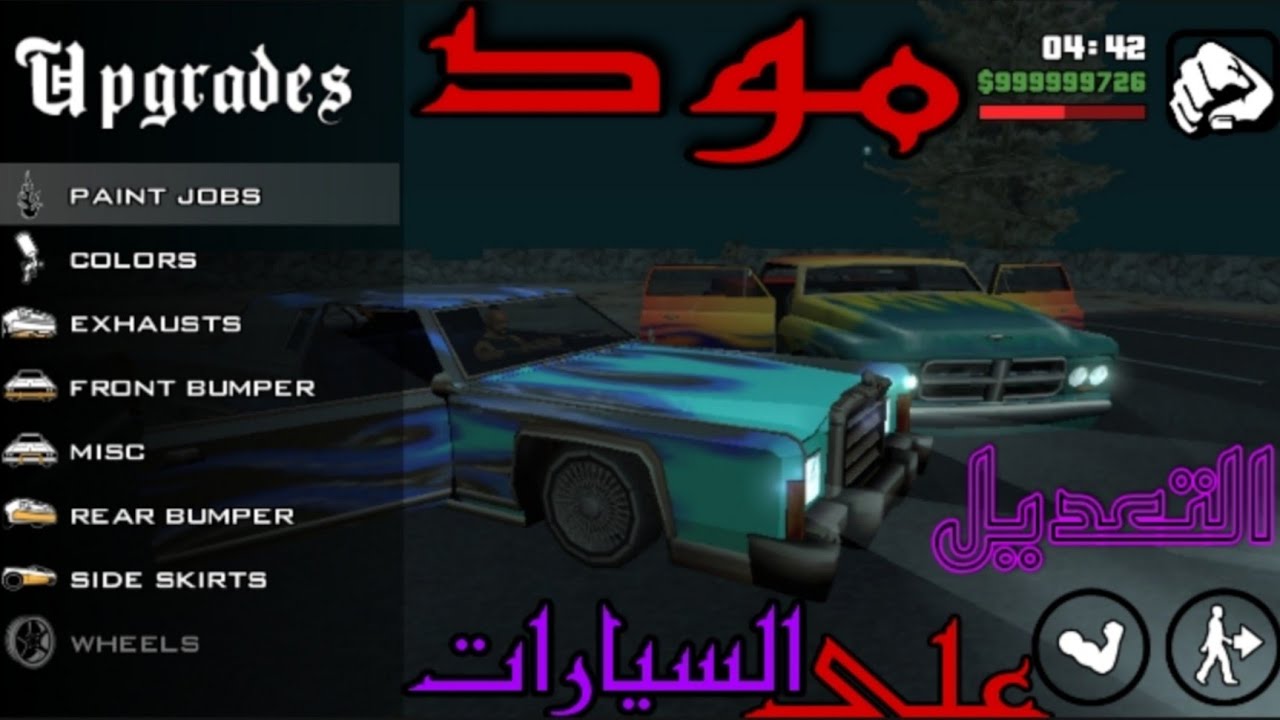 مود التعديل على السيارات للعبة GTA SA للاندرويد