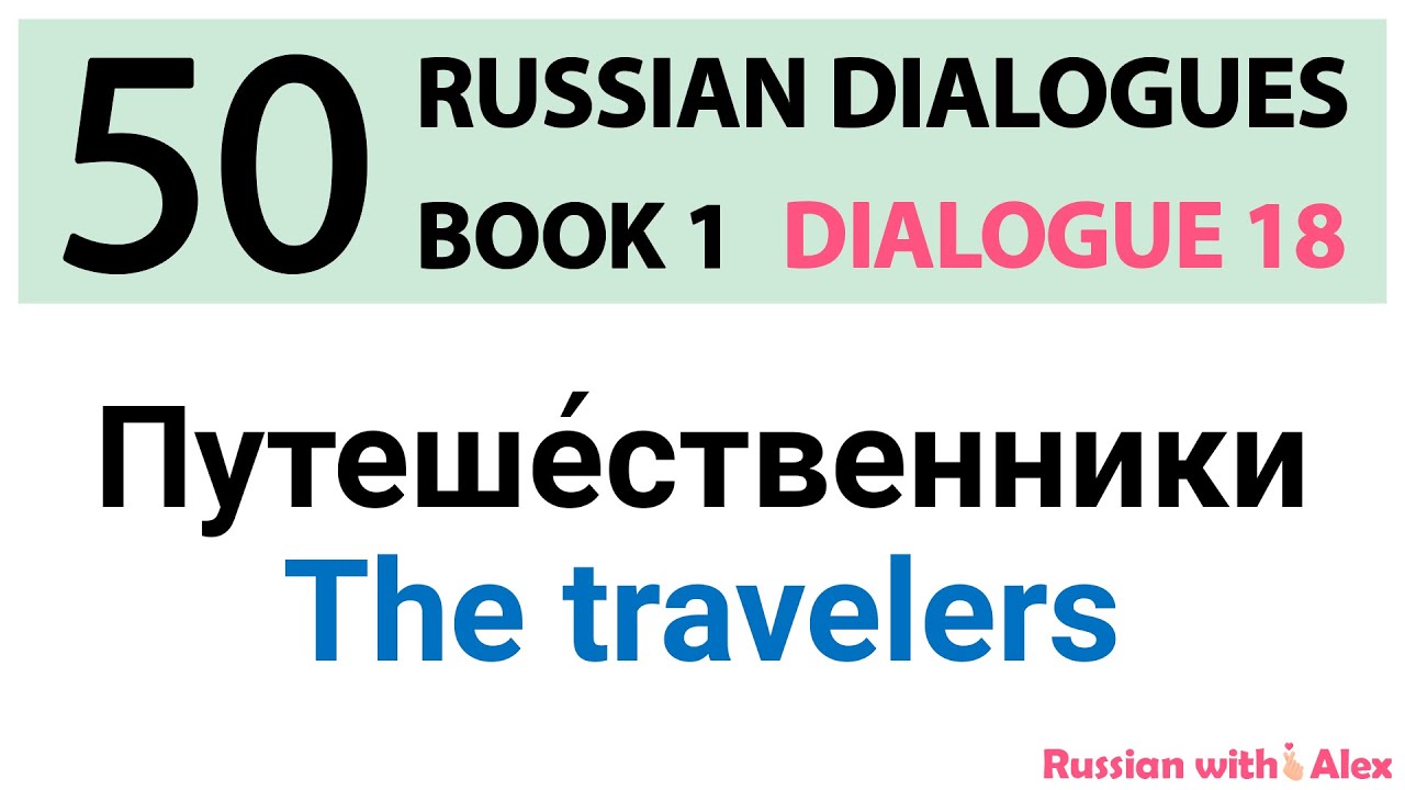 Russian Dialogues: The travelers (Путешественники)