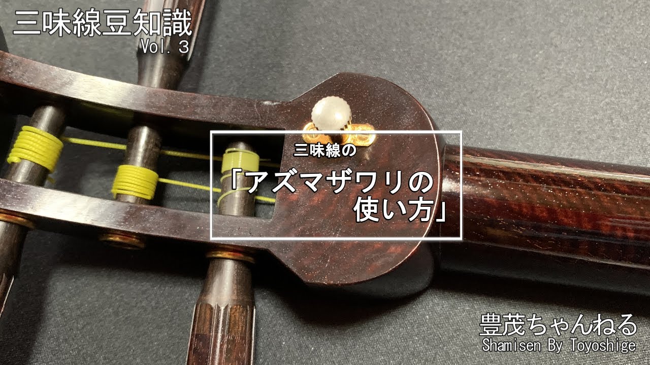 【三味線のアズマザワリ】使い方