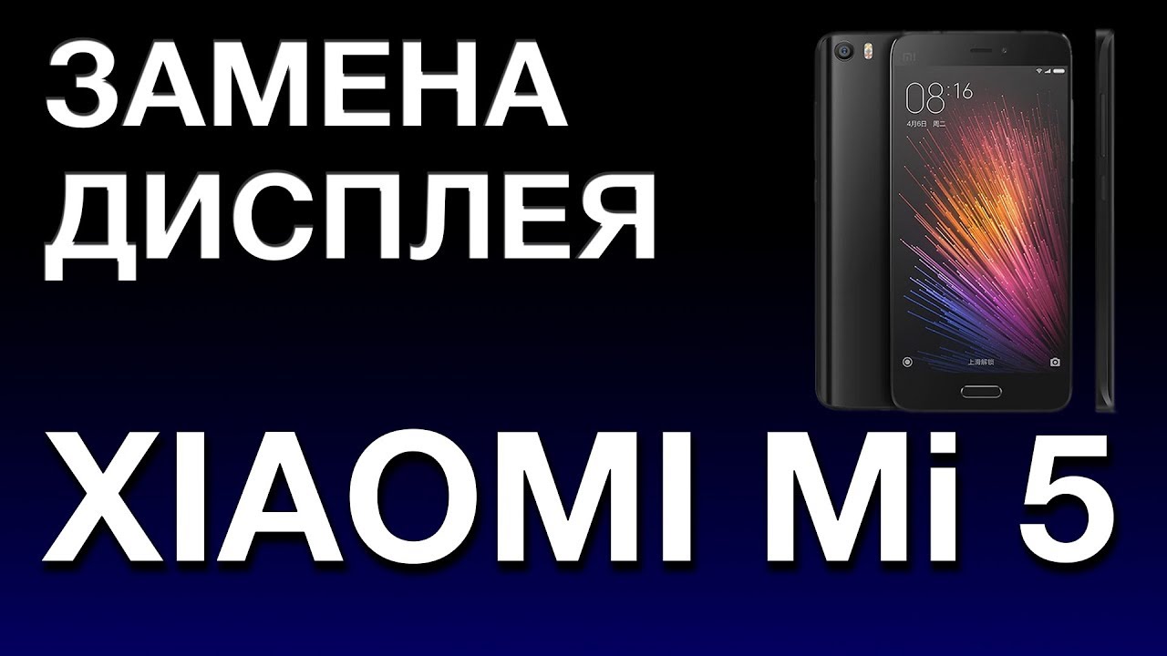 XIAOMI MI 5 ЗАМЕНА ДИСПЛЕЯ