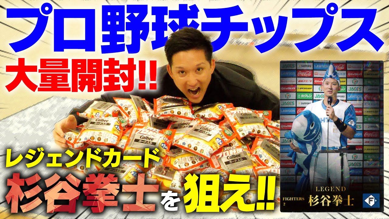 【超絶神回】最後に奇跡を起こす杉谷拳士【2023プロ野球チップス】