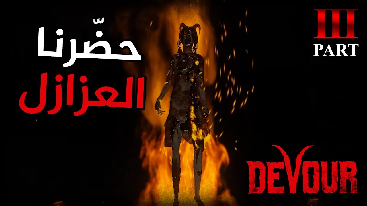و أخيرا حوينا الجنية | Devour