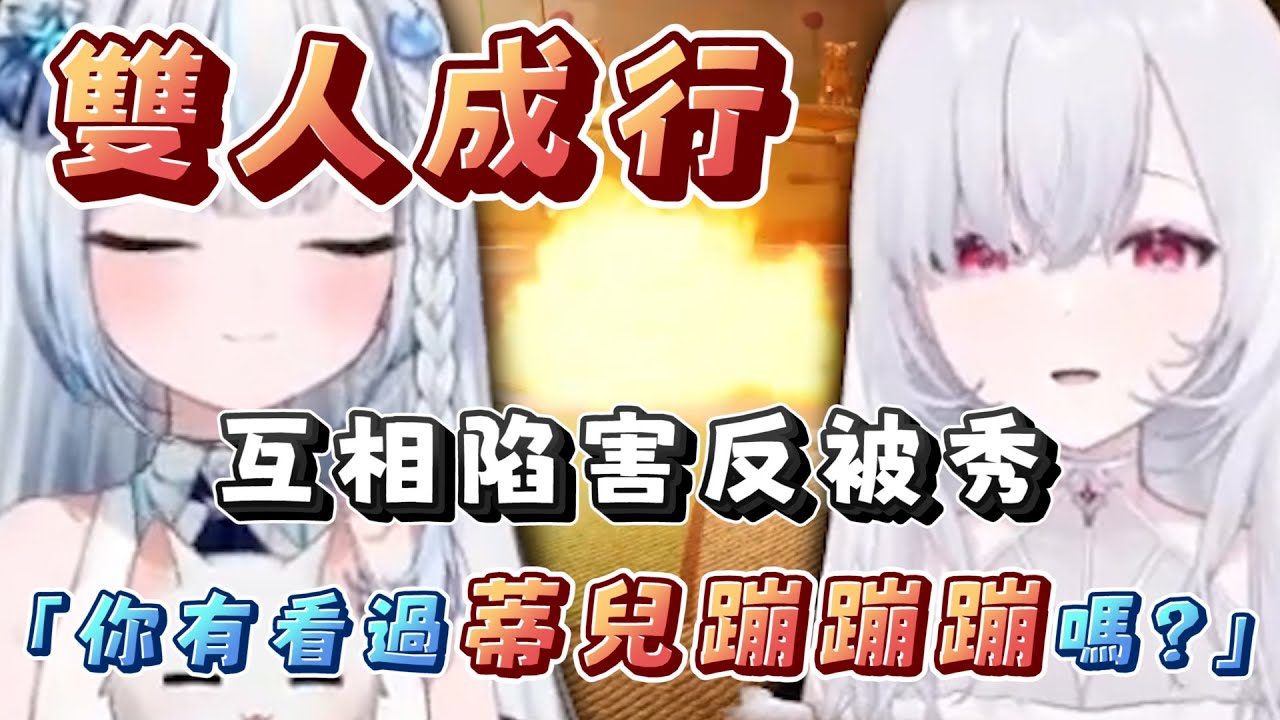 【雙人成行｜蒂兒、叔叔】叔叔：「你有聽過蒂兒蹦蹦蹦嗎？」
