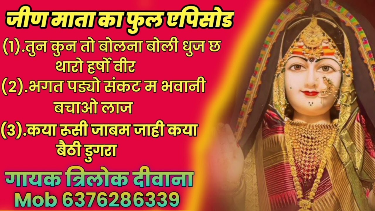 #जीण_माता_का_एपिसोड