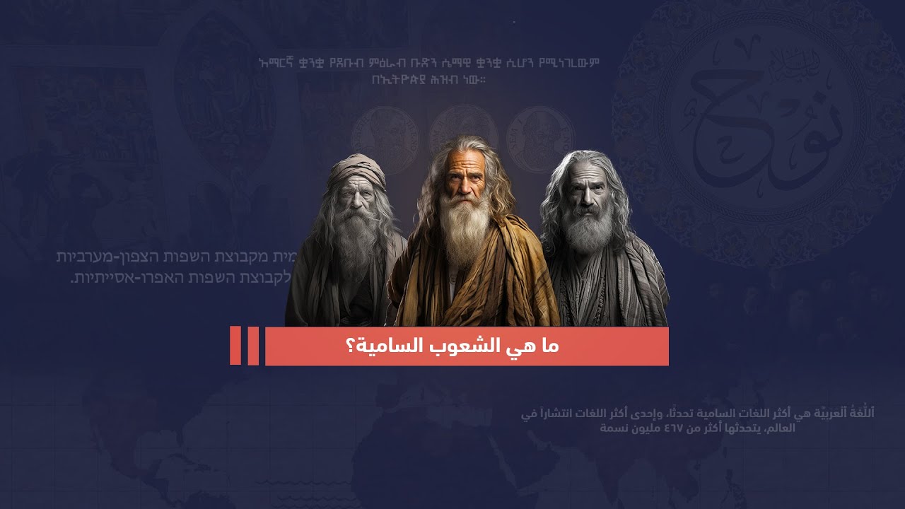 ما هي الشعوب السامية؟