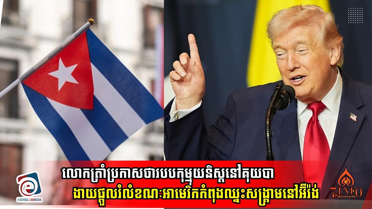 លោកត្រាំប្រកាសថារបបកុម្មុយនិស្តនៅគុយបាងាយផ្ដួលរំលំខណៈអាមេរិកកំពុងឈ្នះសង្គ្រាមនៅអ៊ីរ៉ង់