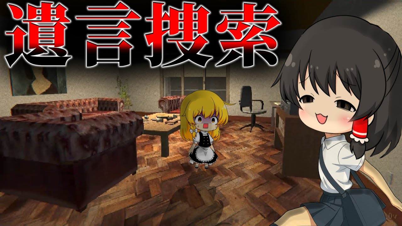 【ゆっくり実況】遺言書を探しに行った実家で思い出した