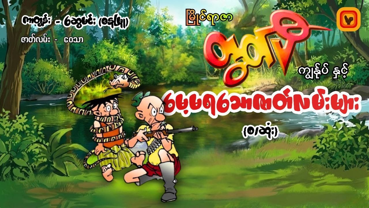 မေ့မရသောဇာတ်လမ်းများ - ဆွေမင်း (ဓနုဖြူ)