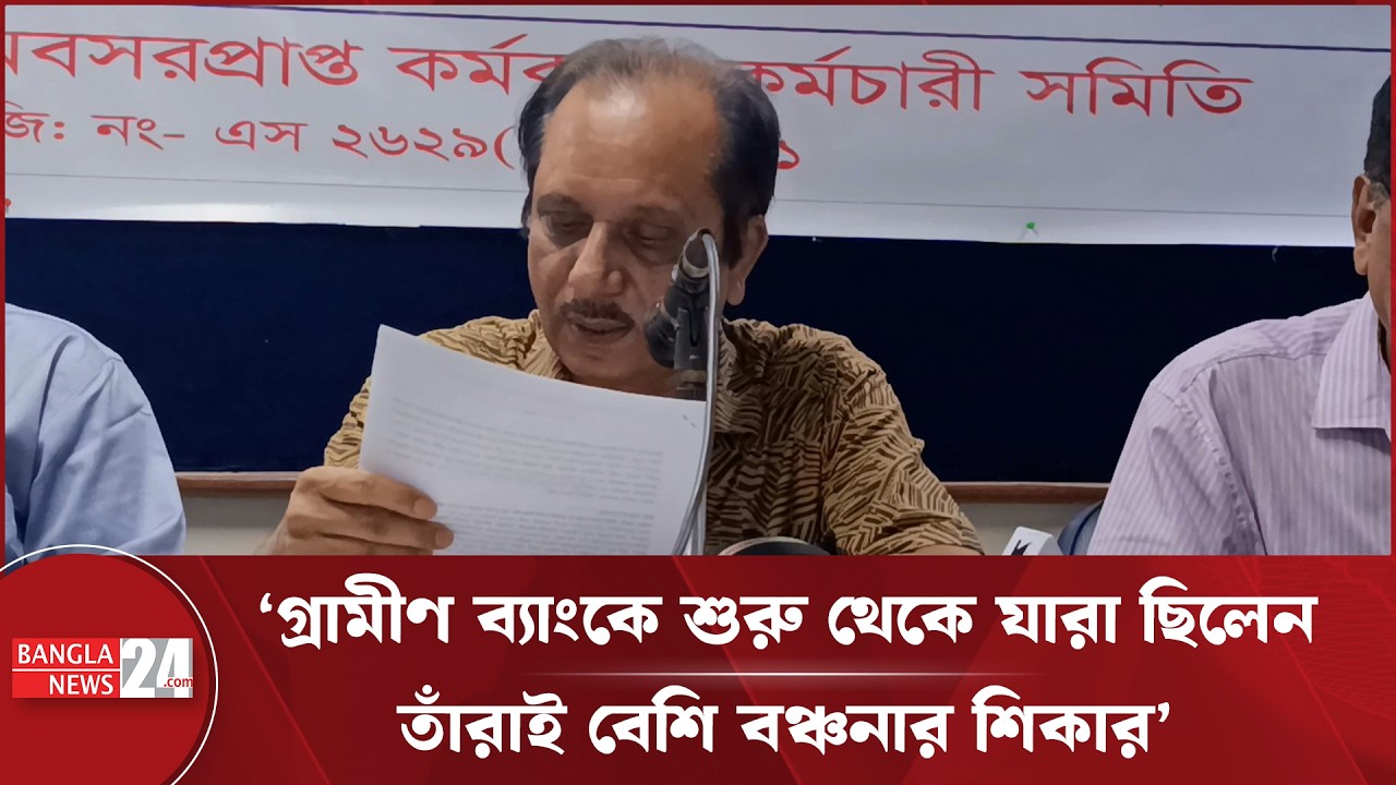 গ্রামীণ ব্যাংকের অবসরপ্রাপ্তদের পুনঃপেনশন ও ভাতা দাবিতে সংবাদ সম্মেলন | Grameen Bank