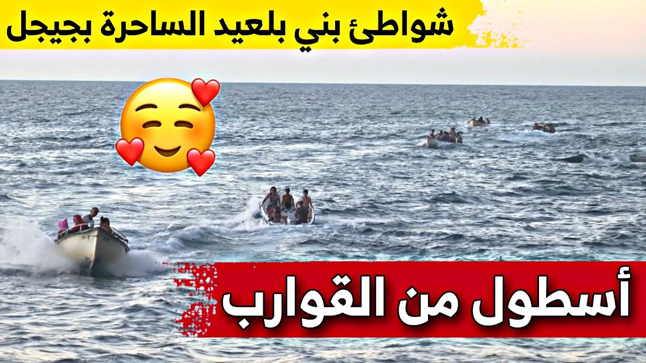 شاهدوا كيف أصبحت شواطئ بني بلعيد جيجل خلال صائفة 2022