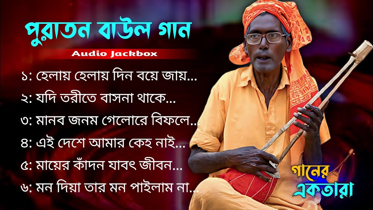 Ganer Ektara Album- 05 || পুরাতন দিনের বাউল গান || Old Baul songs || Baul Audio Jackbox