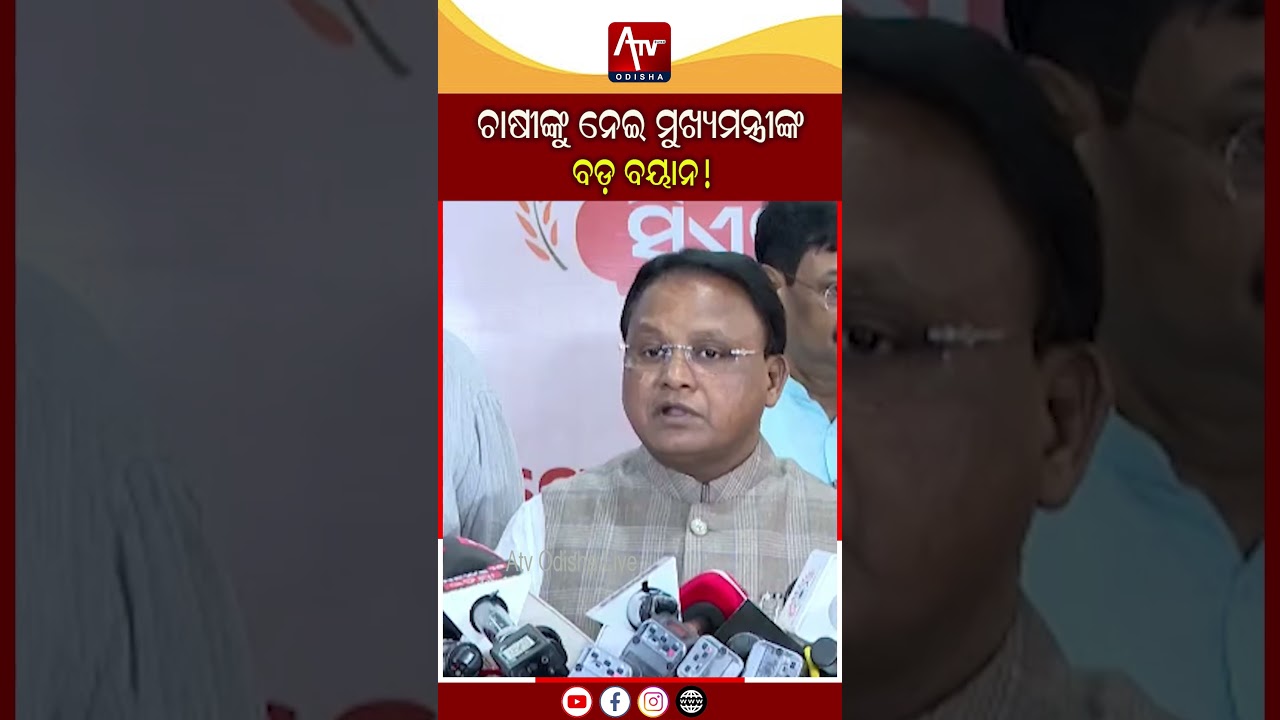 Chief Minister's big statement regarding farmers!.. #bjp #mohanmajhi #cmkisanyojana #farmer | ATV...