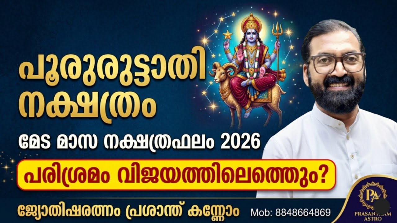 പൂരുരുട്ടാതി: 2026 മേടമാസ ഫലം | Pururuttathi Nakshathra Phalam Medam 1201 prasanthkannom 8848664869 