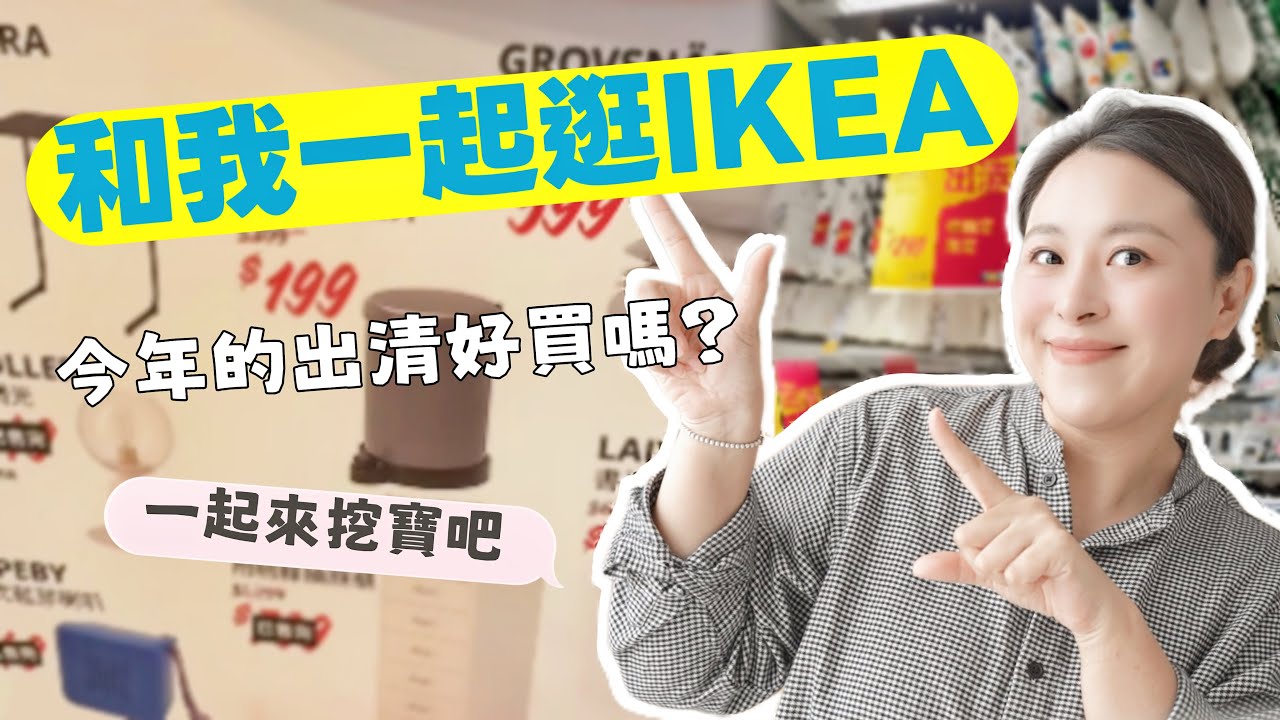 【IKEA出清好物】和我一起逛宜家IKEA出清品分享/例行家事打掃/乾煎比目魚,滷五花肉晚餐
