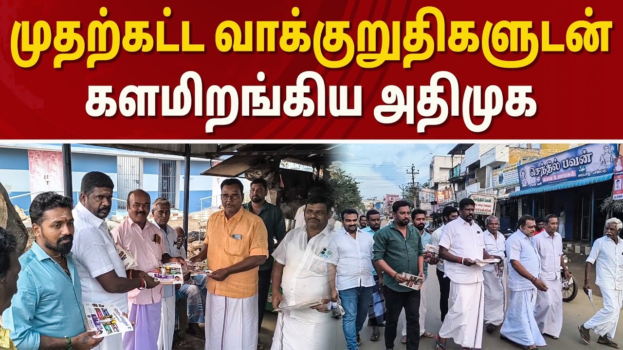 ஆலங்குடியில் ஆரம்பம் ஆனது அதிமுக தேர்தல் பிரச்சாரம்... சூடு பிடிக்க ஆரம்பித்தது ஆலங்குடி #alangudi