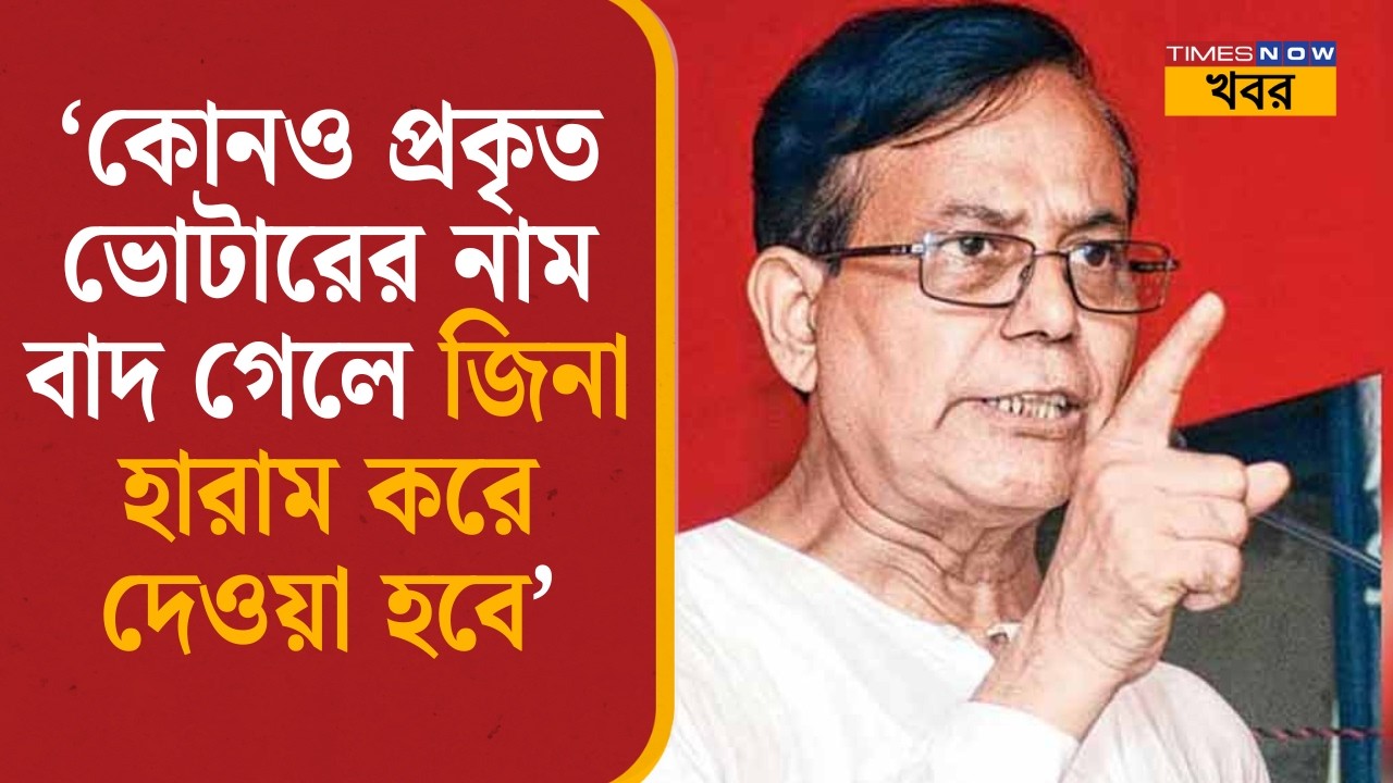 Md Salim: ‘কোনও প্রকৃত ভোটারের নাম বাদ গেলে জিনা হারাম করে দেওয়া হবে’| West Bengal Election News|