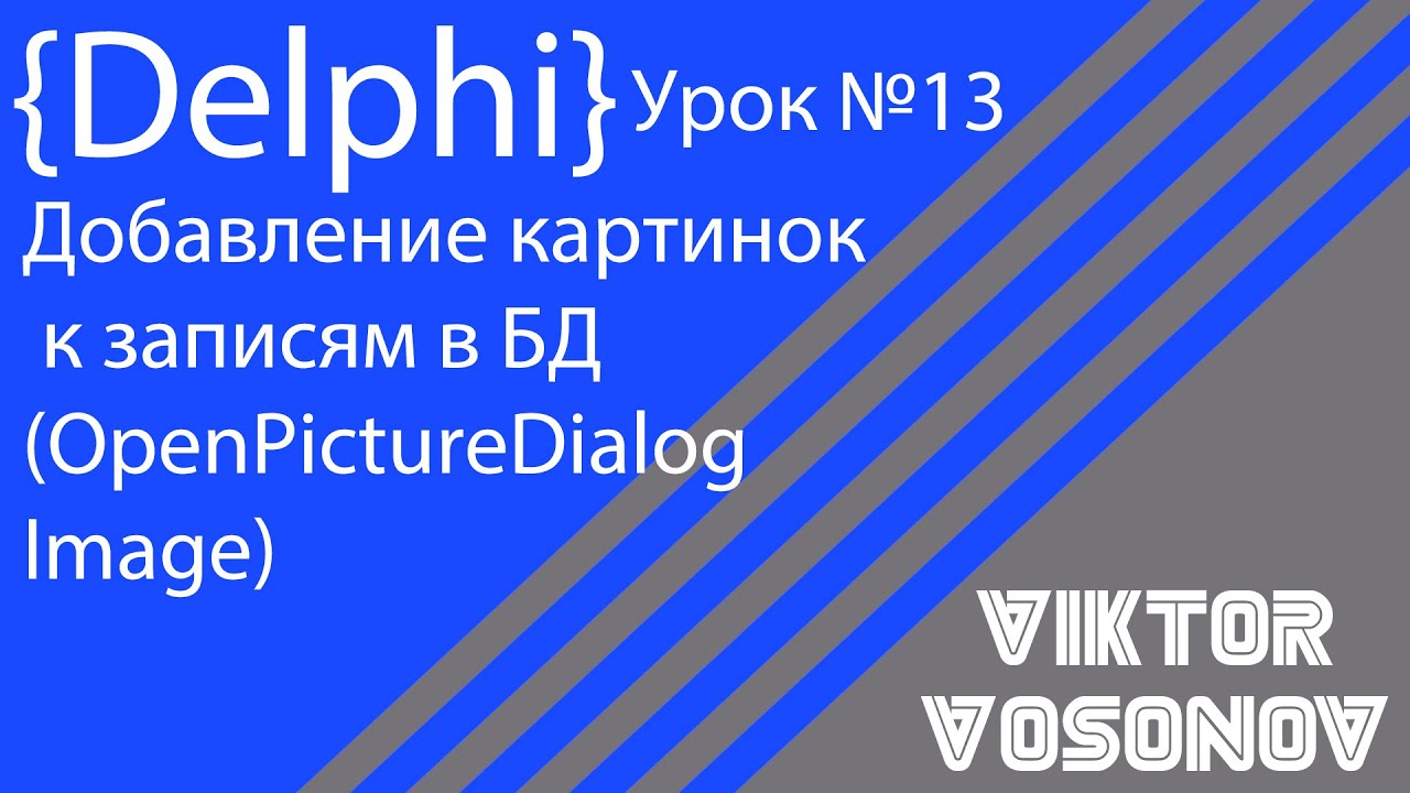 DELPHI Урок №13 Добавление в БД изображения к записям (OpenPictureDialog, Image)