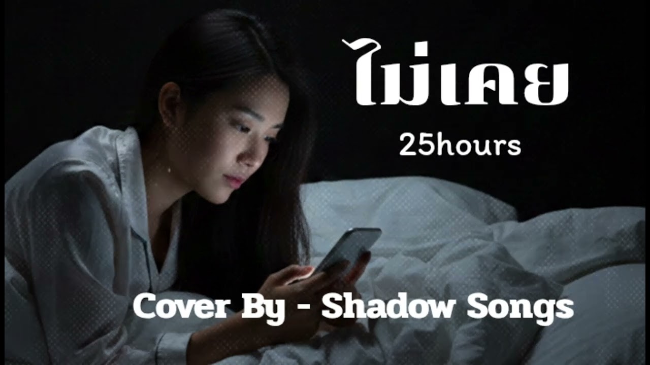 ไม่เคย - 25hours  |  Cover By  Shadow Songs