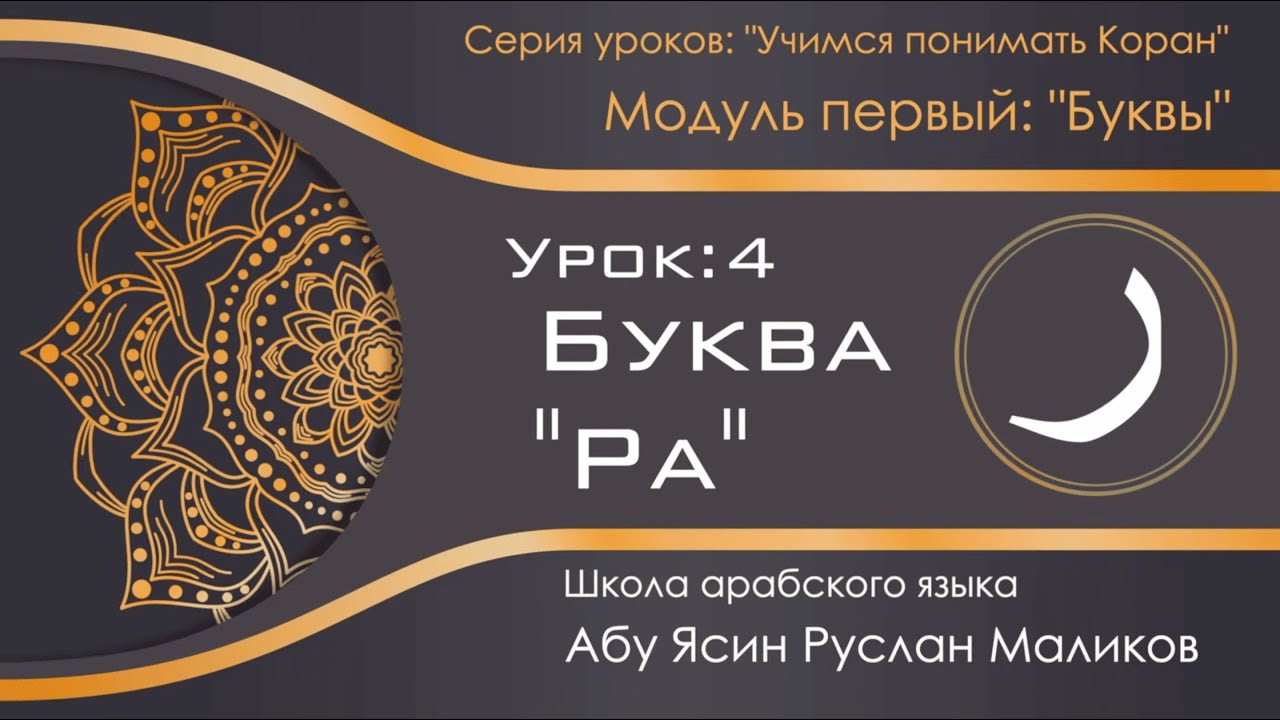 Урок 4: Буква &laquo;РА&raquo; ( ر )    [ УЧК / Модуль 1: &laquo;Буквы&raquo; ]