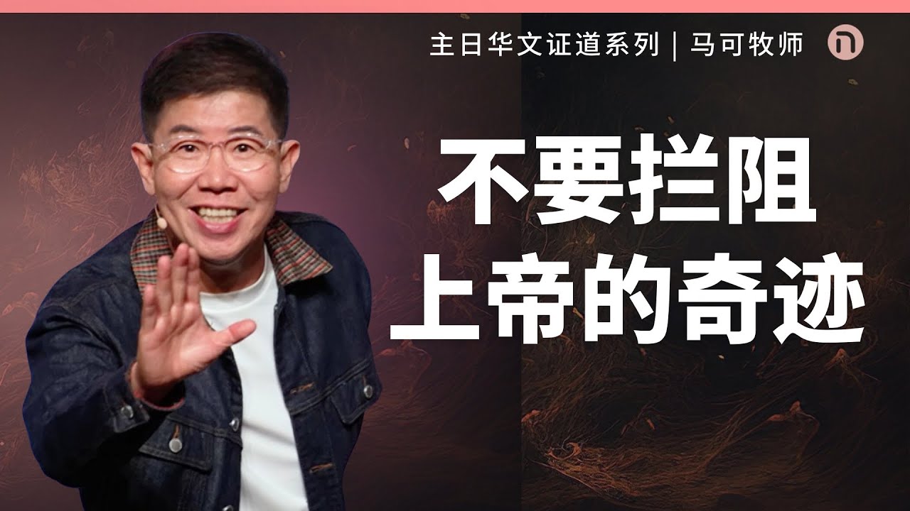 [新造教会] 华文事工 | 不要拦阻上帝的奇迹 – 马可牧师 (华语)