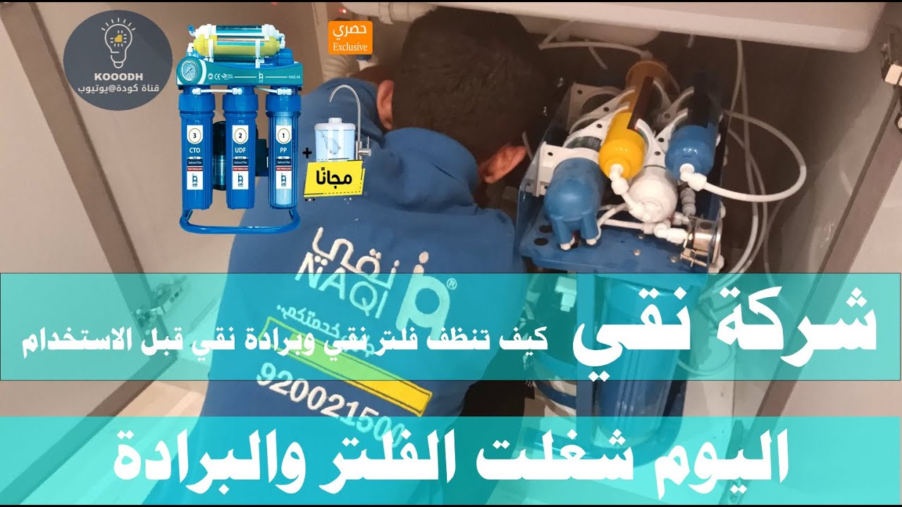 شركة نقي I تنظيف فلتر نقي قبل الأستخدام I طريقة أستخدام برادة نقي للمرة الأولى