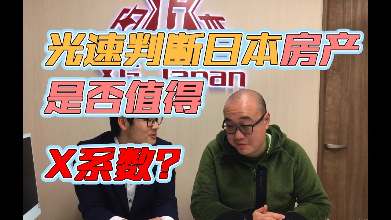 日本买房 | 如何判断你买便宜了还是买贵了？教你一招，X系数迅速判断房子值不值得买