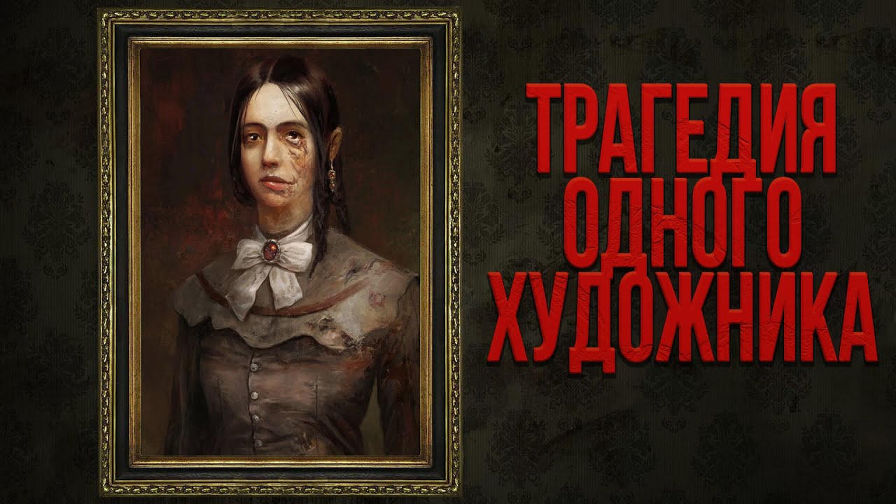 Разбор сюжета Layers of Fear (2016)| Слои Страха | Все концовки