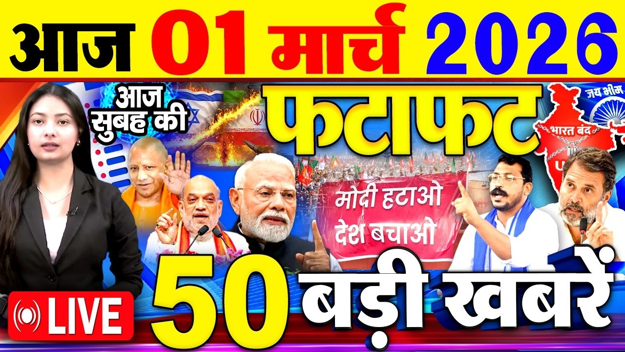 Today Breaking News ! आज 01 मार्च 2026  के मुख्य समाचार बड़ी खबरें, PM Modi, SBI, UGC New Rules, UP