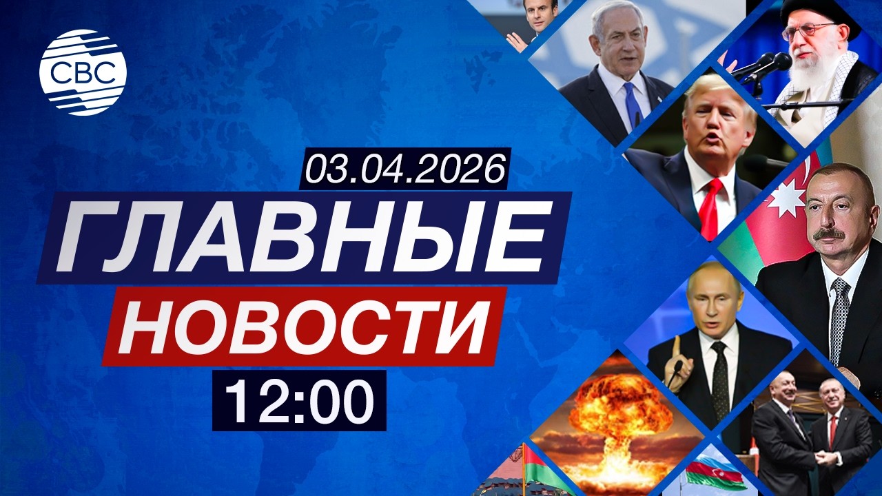 Австрия закрыла небо для США | Поезд сошел с рельсов в России | Макрон посетил Сеул