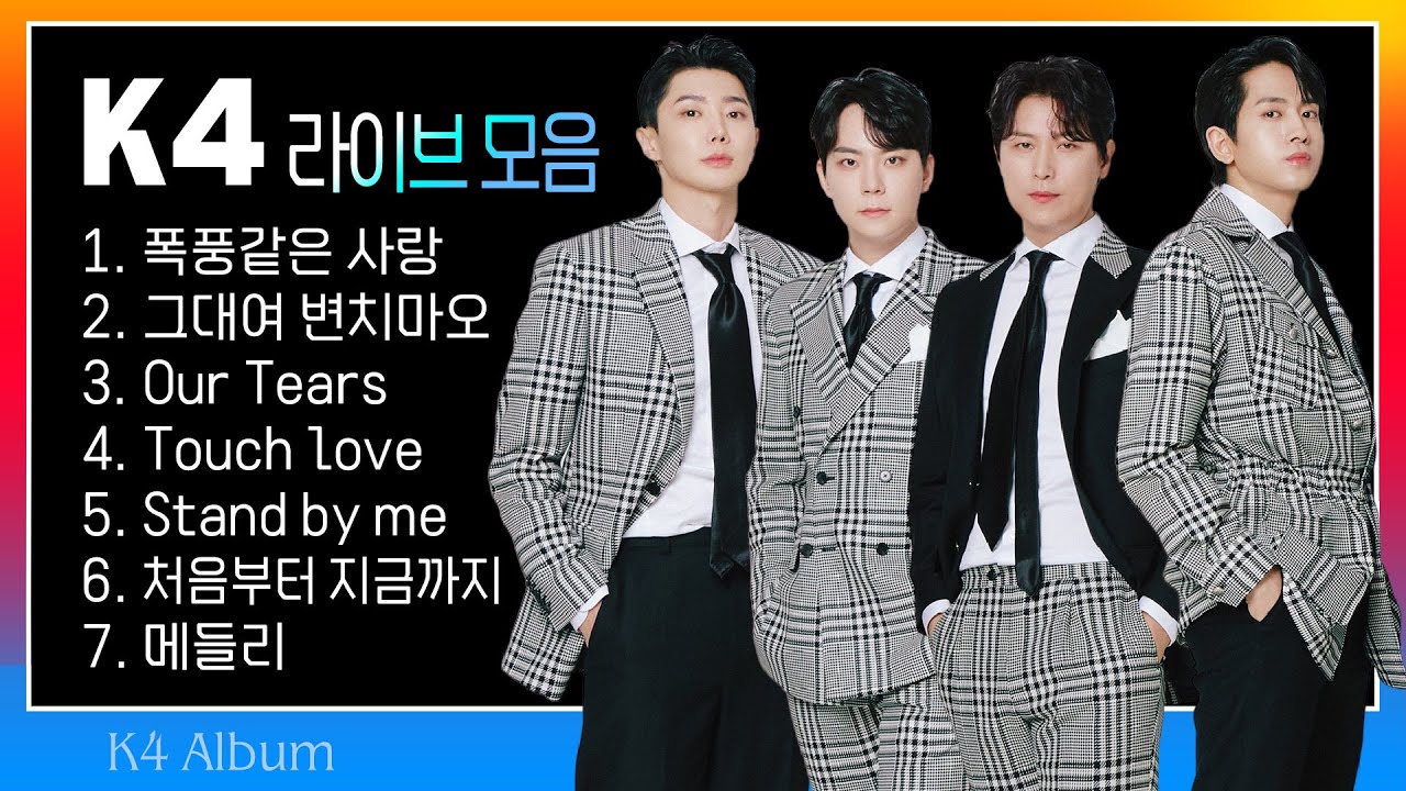 K4 김현민/오주주/류필립/조준 라이브모음(폭풍같은사랑/그대여변치마오/Our Tears/Touch love/Stand by me/처음부터지금까지)#k_music #trotclass