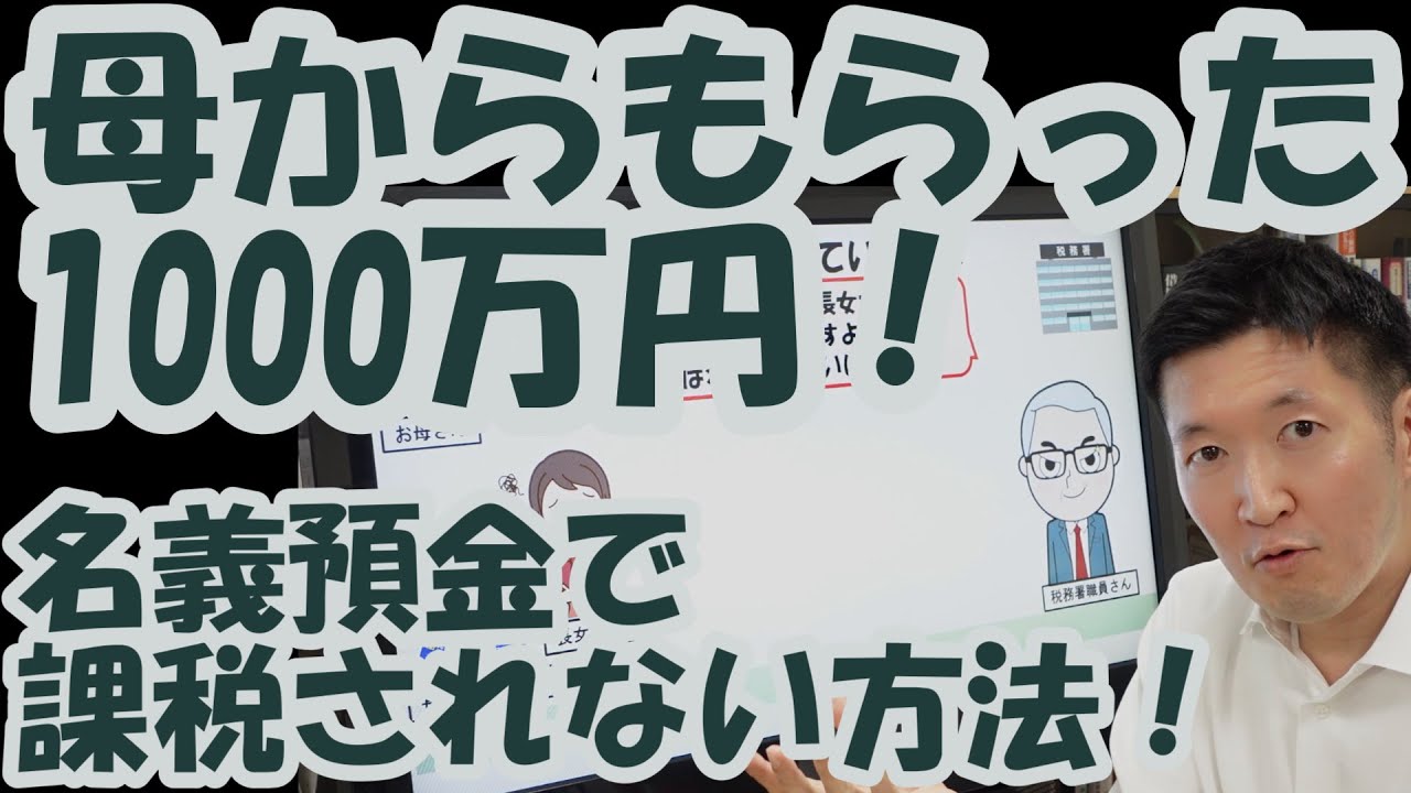 母からもらった1000万円！名義預金で相続税払えと言われない方法