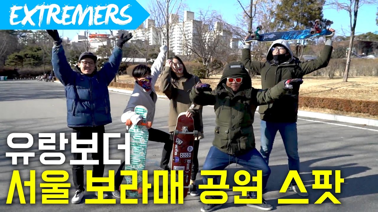 롱보드 타러 서울 보라매 공원으로!!! 유랑보더 [Extremers] 익스트림 채널